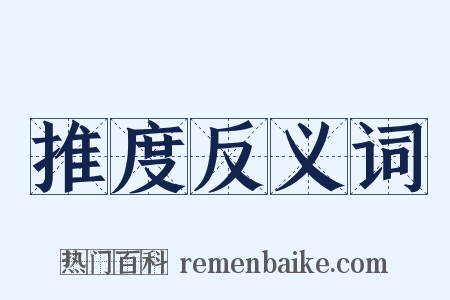 推度反义词是什么意思的图片